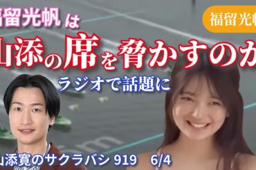 福留光帆 山添さんのラジオで話題になる #切り抜き