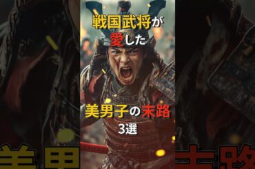 戦国武将が愛した美男子の末路3選 #戦国時代  #キングダム #戦国武将