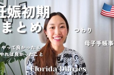 【妊娠初期】つわり対処法・症状・海外で母子手帳をもらう方法・サプリなど。🤰🇺🇸 国際結婚 | アメリカ生活 | フロリダ在住