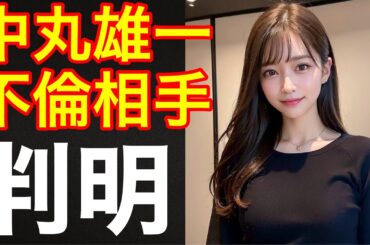 【KAT-TUN】中丸雄一　不倫相手判明‼️不倫相手がやばすぎる（文春砲　休止理由　笹崎里菜　橋本環奈　女子大生　結婚　休業　休止）