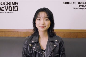 「タッチング・ザ・ヴォイド」古川琴音コメントmovie