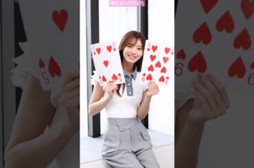 田村保乃 写真集発売まであと59日！トランプでお伝えするカウントダウン♪10月22日発売！