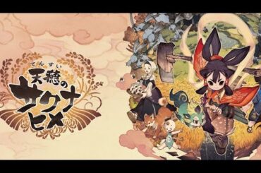 【ゲームゲノム】#56 天穂のサクナヒメ（Sakuna: Of Rice and Ruin）[PC版] 初見プレイ（2）【NHK】