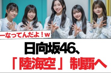 日向坂46、「陸海空」制覇へ【日向坂で会いましょう】#日向坂46 #日向坂で会いましょう #乃木坂46 #櫻坂46