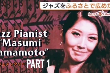 20240604 ジャズピアニスト ” Masumi Yamamoto ” Documentary #1