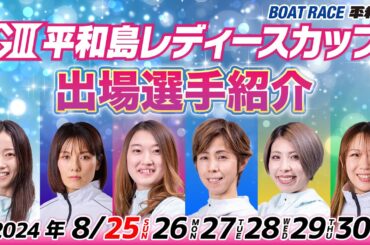 ボートレース平和島『GⅢ平和島レディースカップ』出場選手紹介
