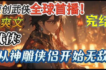 🔥完结！💥独家！《武侠：从神雕侠侣开始无敌》全真教四代弟子叶天，因亵渎全真七子之一的清静散人孙不二，被罚在全真教后山断崖面壁思过！断崖悄悄拔剑二、三年，剑出惊艳所有人！#玄幻#有声漫画#爽文#无敌