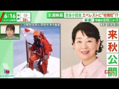 主演映画吉永小百合エベレストに“初挑戦”!?厳選!今週の注目ニュース 写真集発売記念イベント 『サンデーLIVE!!』2024年8月25日 主演映画吉永小百合エベレストに“初挑戦”!?厳選!今週の注目ニュース 写真集発売記念イベント 『サンデーLIVE!!』2024年8月25日