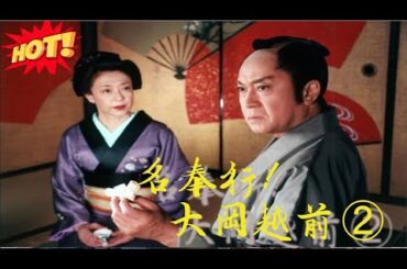 時代劇『名奉行！大岡越前2』 1話～3話 🔥🔥🔥 Meibugyo! Ooka Echizen Season 2 (2006) Full HD Nocust #1080p