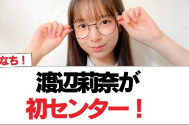 【日向坂46】渡辺莉奈が初センター！四期生曲『夕陽Dance』のフォーメーションが公開！！【日向坂で会いましょう】#日向坂46 #日向坂で会いましょう #乃木坂46 #櫻坂46