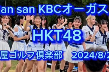 HKT48　SansanKBCオーガスタゴルフトーナメント2024　芥屋ゴルフ倶楽部　2024/8/24