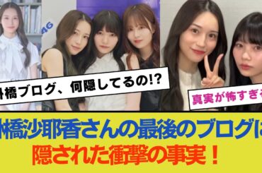 掛橋沙耶香さんの最後のブログに隠された衝撃の事実！