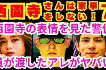 【西園寺さんは家事をしない  7話】西園寺一妃（松本若菜）が海外出張先で出会った、楠見俊直（松村北斗）と瑠衣の恋のキューピット「レスＱの秘密兵器は●●●●」【松本若菜】【松村北斗】【SixTONES】