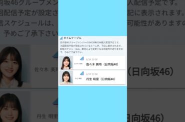 日向坂46 本日のお知らせ！8月23日〜8月24日 佐々木美玲 SHOWROOM 佐々木久美 スポーツリアライブ