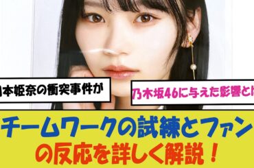 「岡本姫奈の衝突事件が乃木坂46に与えた影響とは？チームワークの試練とファンの反応を詳しく解説！」