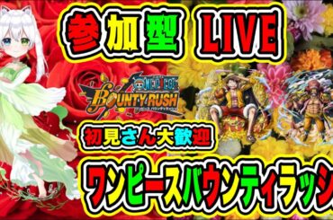 LIVE【ワンピースバウンティラッシュ】参加型😀初見さん大歓迎♪ 海賊バトルだ🔥VTuber氷川つき🧊 #ワンピースバウンティラッシュ #ワンピース
