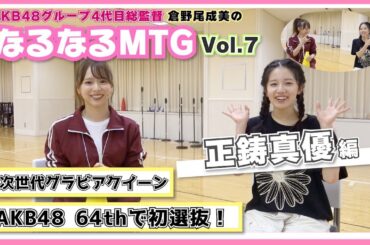 【総監督MTG】最新曲初選抜！AKB人生のはじまりが運命的でした！〈正鋳真優編〉