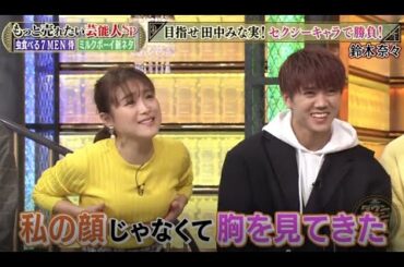 【ダウンタウンDX】🌞🌞🌞 目指せ田中みな実! セクシーキャラで勝負!