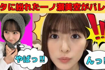 【小川彩】リスナーに紛れた一ノ瀬美空がバレる/文字起こし（乃木坂46・のぎおび）