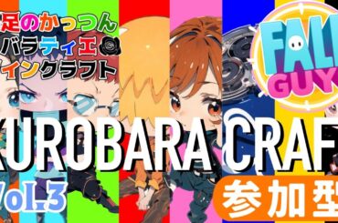 【FALLGUYS】黒バラクラフト Part3【黒足のかっつん】