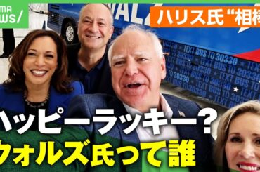 【米大統領選】ハリス氏“相棒”はハッピーラッキー？副大統領候補ウォルズ氏 トランプ陣営批判もオヤジギャグでTikTokデビュー！SNSでの求心力を徹底検証｜アベヒル