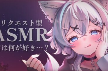 【 #ASMR 】リクエスト型ASMR【 #新人Vtuber / 柊木のん】