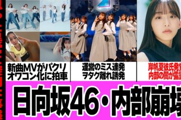 日向坂46が内部崩壊…運営もメンバーも低次元すぎる状態が露呈でヤバい！！MVパクリと運営のミス、岸帆夏の錯乱失恋爆撃で内部の闇も露呈、ヲタクたちが言葉を失う現状がヤバい【アイドル】