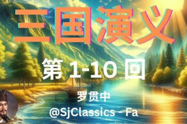 《三国演义》 卷 1 - 罗贯中