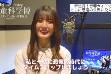 小坂菜緒 DinoScience 大阪なんば会期、残り9日！特別に音響ガイドの一部をお届け！