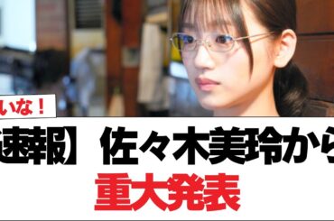 【速報】佐々木美玲から重大発表【日向坂で会いましょう】#日向坂46 #日向坂で会いましょう #乃木坂46 #櫻坂46