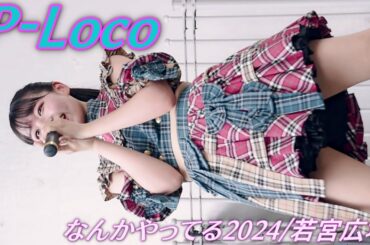 P-Loco③/キャッ！(キャンレコ)主催 なんかやってる2024/若宮広場/【アイドルライブ/Japanese idol live】