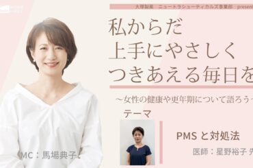 【PMSと対処法】～女性の健康や更年期について語ろう～＃私からだ上手にやさしくつきあえる毎日を　#ABCラジオ #PMS