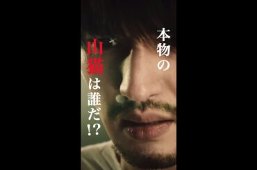 ついに、山猫の正体が明かされるとき……🎭 #櫻井翔 #ジェシー(#SixTONES)#高橋メアリージュン #手塚とおる #新空港占拠 #日テレ #shorts