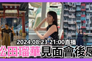 【馬高斯TV】松田瑠華見面會後感 英雄幫 松田るか  幪面騎士EXAID 假面騎士 エグゼイド 後街女孩 狂賭之淵 ポッピーピポパポ 仮野明日那 Outsiders