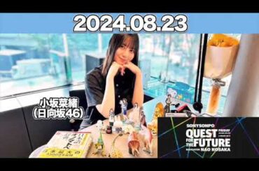 QUEST FOR THE FUTURE  #小坂菜緒 （#日向坂46 ） 2024年8月23日  #こさかな