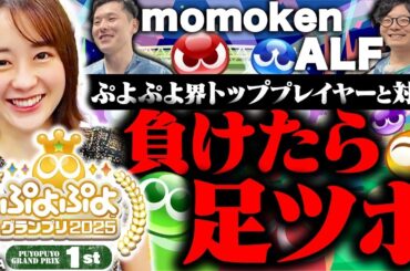 【わかばのぷよぷよ】セガ本社でぷよぷよトッププレイヤーたちと対決！【ぷよぷよグランプリ2025 1st】