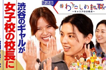 27歳 元egg編集長から校長に  渋谷を愛するギャルがギャルマインドで切り開いた分岐点【＃わたしの転職】＜放送版＞