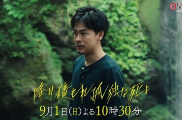 日曜ドラマ「降り積もれ孤独な死よ」第9話PR解禁！【9月1日放送】
