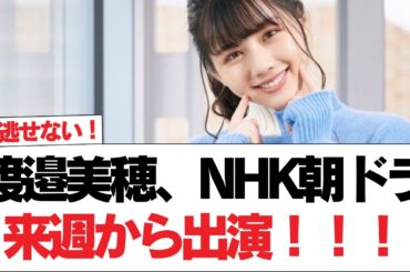 【元日向坂46】渡邉美穂、NHK朝ドラ来週から出演！！！【日向坂で会いましょう】#日向坂46 #日向坂で会いましょう #乃木坂46 #櫻坂46