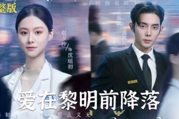 【MULIT SUB】一口气看完!《 爱在黎明前降落》王晨鹏&赵夕汐  情緒穩定溫柔克制女航醫x前期傲嬌狗後期瘋狗男機長