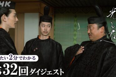 【第32回】「なぜ まひろ様をご存じなのですか？」倫子(黒木華)は まひろと道長の関係が気になり… | 大河ドラマ「光る君へ」| 2分ダイジェスト | NHK