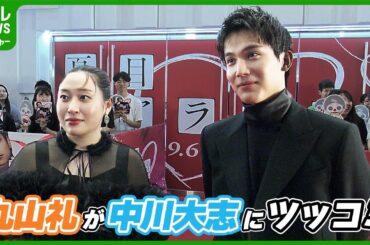 【丸山礼＆中川大志】黒島結菜に翻弄された｜映画『夏目アラタの結婚』レッドカーペット