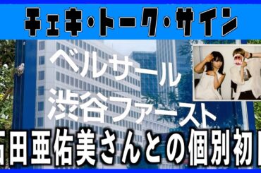 石田亜佑美さんを推していて本当に良かったなといつも思ってる話