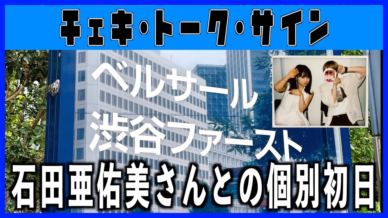 石田亜佑美さんを推していて本当に良かったなといつも思ってる話 石田亜佑美さんを推していて本当に良かったなといつも思ってる話