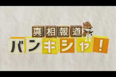 【見逃し配信】真相報道バンキシャ8月25日＜大統領選/援軍セレブ/大谷翔平/自民総裁選/THE MATCH/再放送/無料視聴＞2024年8月25日FULL LIVE