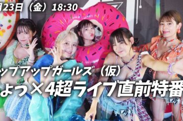 【8月23日 18時30分～】 アップアップガールズ（仮）ちょっ×4超ライブ直前特番！