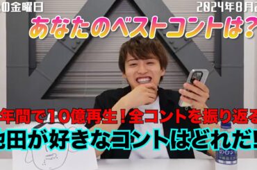 【虹色の金曜日】あなたのベストコントは？池田が好きなコントはどれだ！？【2024年8月23日】