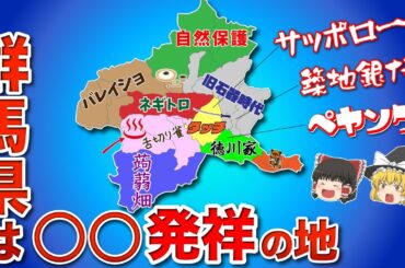 群馬発祥の〇〇を集めた地図！【ゆっくり解説】