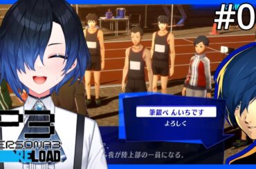 【 #ペルソナ3リロード / 04  】目に生気を感じられない陸上部に入部しました #vtuber #persona3reload