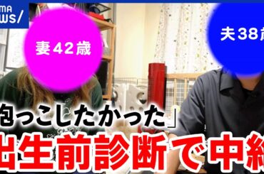 【出生前診断】中絶はタブーなのか？産まない選択をした母親の想い…医師と考える｜アベプラ